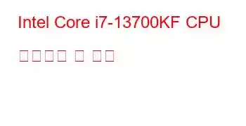 Intel Core i7-13700KF CPU 벤치마크 및 기능