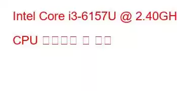 Intel Core i3-6157U @ 2.40GHz CPU 벤치마크 및 기능