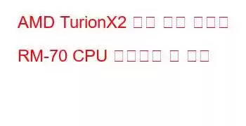 AMD TurionX2 듀얼 코어 모바일 RM-70 CPU 벤치마크 및 기능