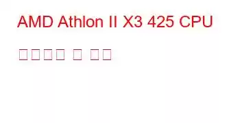 AMD Athlon II X3 425 CPU 벤치마크 및 기능