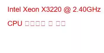 Intel Xeon X3220 @ 2.40GHz CPU 벤치마크 및 기능