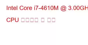 Intel Core i7-4610M @ 3.00GHz CPU 벤치마크 및 기능