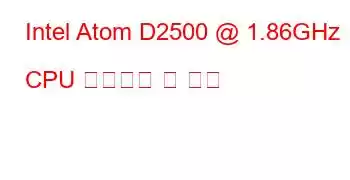 Intel Atom D2500 @ 1.86GHz CPU 벤치마크 및 기능