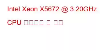 Intel Xeon X5672 @ 3.20GHz CPU 벤치마크 및 기능