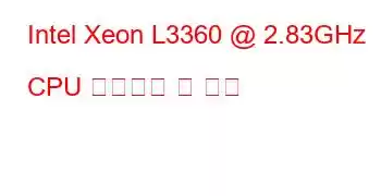 Intel Xeon L3360 @ 2.83GHz CPU 벤치마크 및 기능