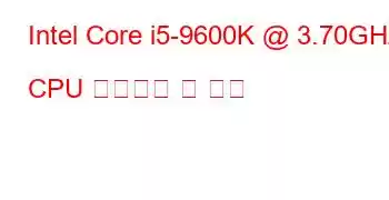 Intel Core i5-9600K @ 3.70GHz CPU 벤치마크 및 기능