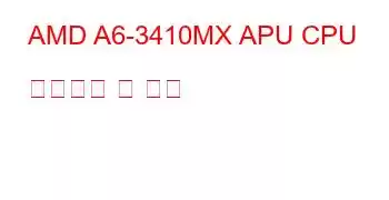 AMD A6-3410MX APU CPU 벤치마크 및 기능