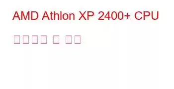 AMD Athlon XP 2400+ CPU 벤치마크 및 기능