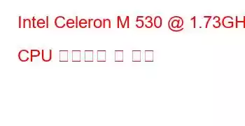Intel Celeron M 530 @ 1.73GHz CPU 벤치마크 및 기능