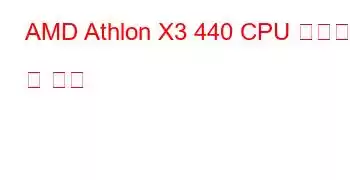 AMD Athlon X3 440 CPU 벤치마크 및 기능