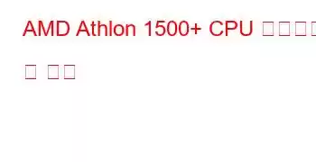 AMD Athlon 1500+ CPU 벤치마크 및 기능