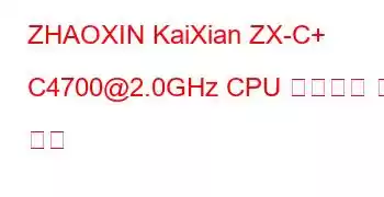 ZHAOXIN KaiXian ZX-C+ C4700@2.0GHz CPU 벤치마크 및 기능