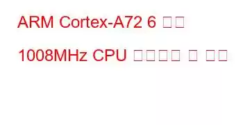 ARM Cortex-A72 6 코어 1008MHz CPU 벤치마크 및 기능