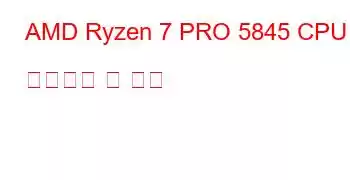 AMD Ryzen 7 PRO 5845 CPU 벤치마크 및 기능