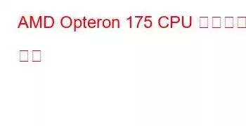 AMD Opteron 175 CPU 벤치마크 및 기능