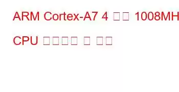 ARM Cortex-A7 4 코어 1008MHz CPU 벤치마크 및 기능