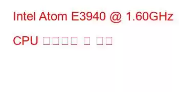 Intel Atom E3940 @ 1.60GHz CPU 벤치마크 및 기능