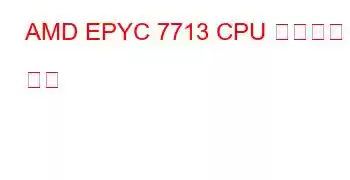 AMD EPYC 7713 CPU 벤치마크 및 기능