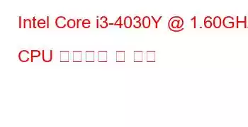 Intel Core i3-4030Y @ 1.60GHz CPU 벤치마크 및 기능