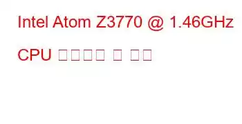 Intel Atom Z3770 @ 1.46GHz CPU 벤치마크 및 기능