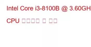 Intel Core i3-8100B @ 3.60GHz CPU 벤치마크 및 기능