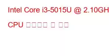 Intel Core i3-5015U @ 2.10GHz CPU 벤치마크 및 기능