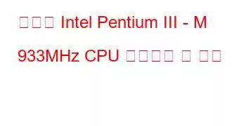 모바일 Intel Pentium III - M 933MHz CPU 벤치마크 및 기능