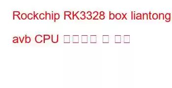 Rockchip RK3328 box liantong avb CPU 벤치마크 및 기능