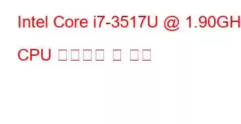 Intel Core i7-3517U @ 1.90GHz CPU 벤치마크 및 기능