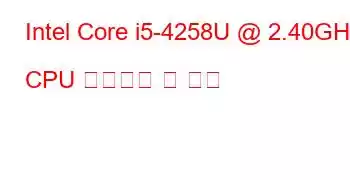 Intel Core i5-4258U @ 2.40GHz CPU 벤치마크 및 기능