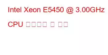 Intel Xeon E5450 @ 3.00GHz CPU 벤치마크 및 기능