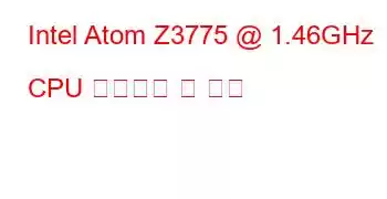 Intel Atom Z3775 @ 1.46GHz CPU 벤치마크 및 기능