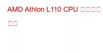 AMD Athlon L110 CPU 벤치마크 및 기능