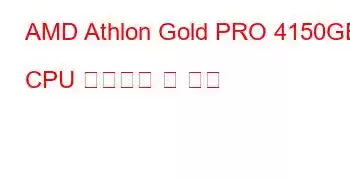 AMD Athlon Gold PRO 4150GE CPU 벤치마크 및 기능