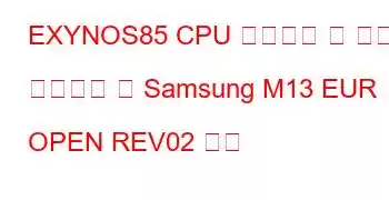 EXYNOS85 CPU 벤치마크 및 기능을 기반으로 한 Samsung M13 EUR OPEN REV02 보드