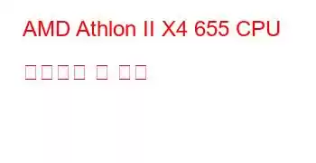 AMD Athlon II X4 655 CPU 벤치마크 및 기능