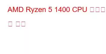 AMD Ryzen 5 1400 CPU 벤치마크 및 기능