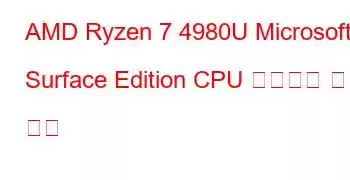 AMD Ryzen 7 4980U Microsoft Surface Edition CPU 벤치마크 및 기능