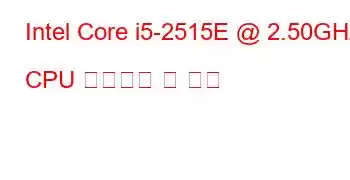 Intel Core i5-2515E @ 2.50GHz CPU 벤치마크 및 기능