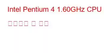 Intel Pentium 4 1.60GHz CPU 벤치마크 및 기능