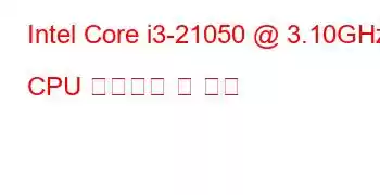 Intel Core i3-21050 @ 3.10GHz CPU 벤치마크 및 기능