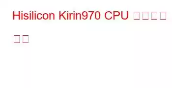 Hisilicon Kirin970 CPU 벤치마크 및 기능