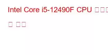 Intel Core i5-12490F CPU 벤치마크 및 기능