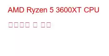 AMD Ryzen 5 3600XT CPU 벤치마크 및 기능