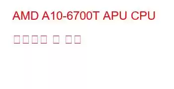 AMD A10-6700T APU CPU 벤치마크 및 기능