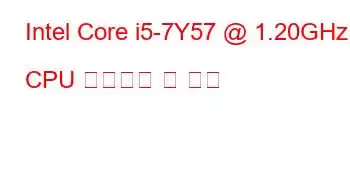 Intel Core i5-7Y57 @ 1.20GHz CPU 벤치마크 및 기능