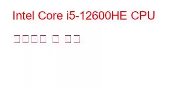 Intel Core i5-12600HE CPU 벤치마크 및 기능