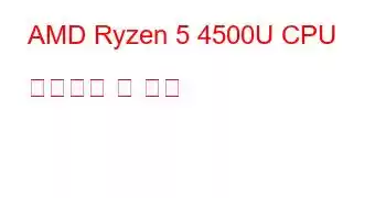 AMD Ryzen 5 4500U CPU 벤치마크 및 기능