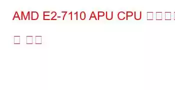 AMD E2-7110 APU CPU 벤치마크 및 기능