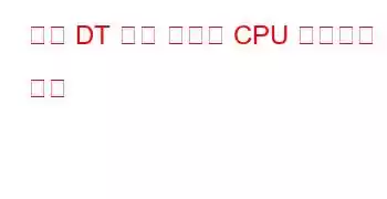 일반 DT 기반 시스템 CPU 벤치마크 및 기능